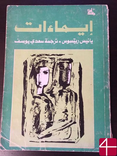 Яннис Рицос, "Жесты"