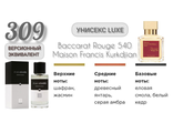 Духи унисекс EC Luxe 309, 50 мл Версионный эквивалент Francis Kurkdjian Baccarat Rouge 540