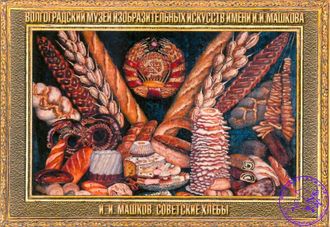Советские хлеба - магнит