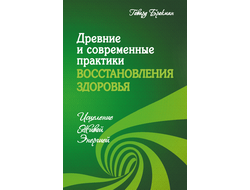 Древние и современные практики восстановления здоровья. Исцеление Живой Энергией. Брокман Г.