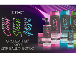 EXPERT COLOR линия для окрашенных и поврежденных волос от Витэкс