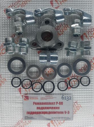 Ремкомплект Р-80 подключения гидрораспределителя V-3  КН-6132