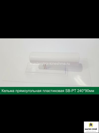 Кельма прямоугольная пластиковая белая SB-PT 240*90мм
