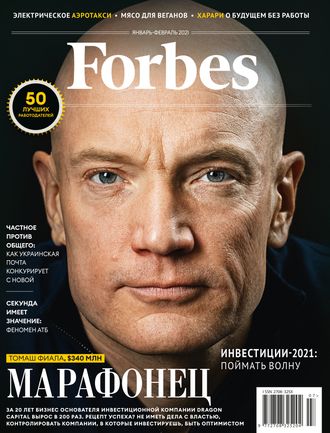 Журнал &quot;Forbes (Форбс)&quot; Україна (Украина) - січень-лютий 2021 (январь-февраль 2021)