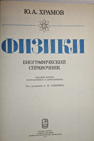 Храмов Ю.А. Физики. Биографический справочник. М.: Наука. 1983г.