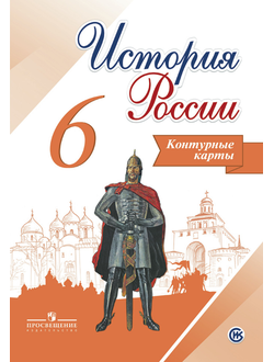 Контурные карты. История России. 6 класс. К учебнику под ред. Торкунова, Артасова. Просвещение. ФГОС