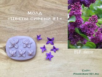 Молд «Цветы сирени#1» (ELF_decor)