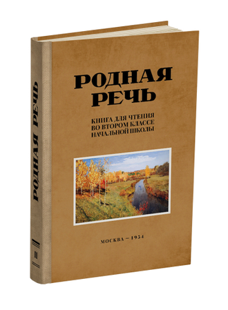 Родная речь. Комплект советских учебников для начальной школы