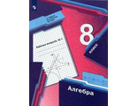 Мерзляк Алгебра 8кл. Рабочая тетрадь в двух частях (Комплект) (В-ГРАФ)