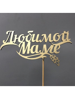 ТОППЕР "МАМЕ"