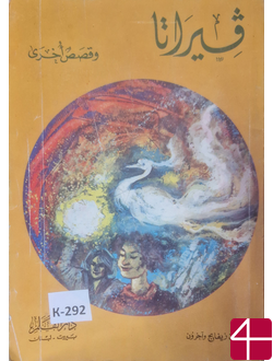 Сира и другие истории