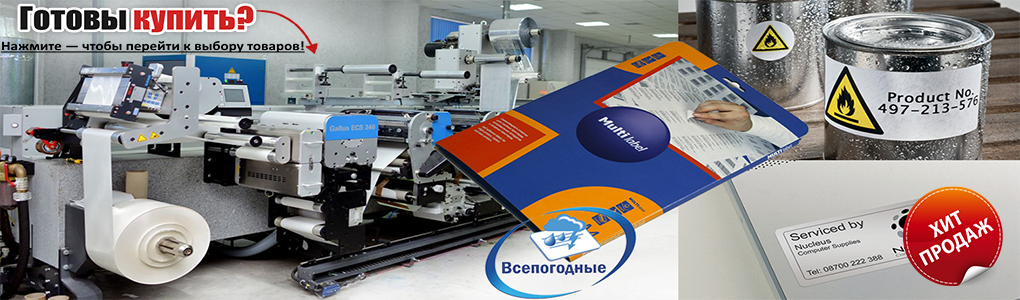 Multilabel погодоустойчивые полиэстерные этикетки купить в МультиЛейблШоп лучшая цена