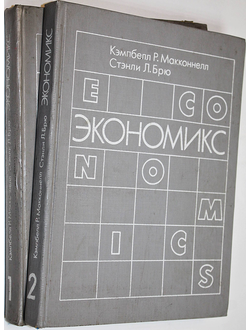 Макконнелл К. Р., Брю С. Л. Экономикс: Принципы, проблемы и политика. В 2-х томах. Ташкент: Туран. 1996г.