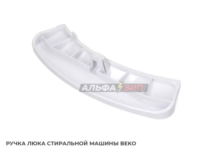Ручка люка Beko 2816190100 для стиральной машины АльфаЗип Саранск маркет
