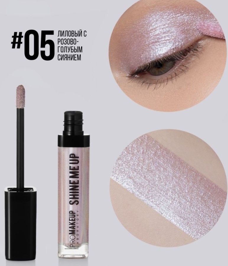 Promakeup Laboratory SHINE ME UP eyeshadow tint сияющие тени для глаз   05