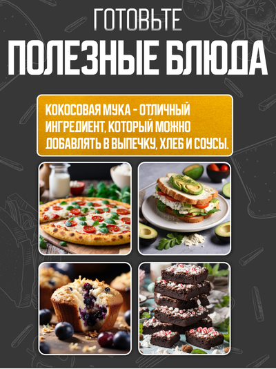 Мука кокосовая ПЭТ 1 кг