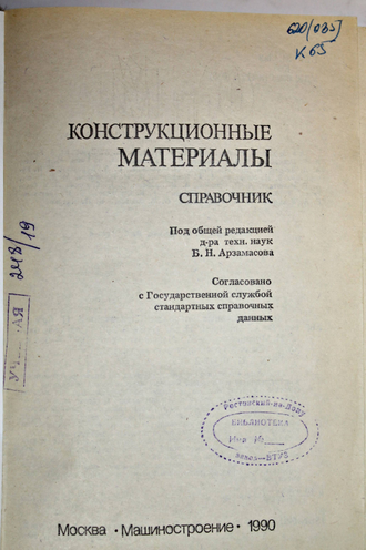 Конструкционные материалы. М.: Машиностроение. 1990г.