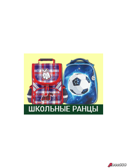 Ранцы для начальной и средней школы от известных брендов