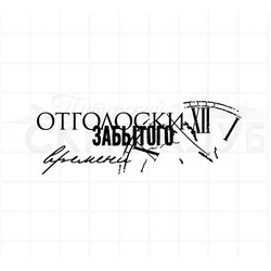 штамп "Отголоски забытого  времени"