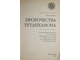 Котрелл М. Пророчества Тутанхамона. М.: ЭКСМО-Пресс. 2002г.