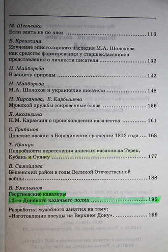 Вешенский вестник. Вып.6. Сборник статей и документов. Ростов-на-Дону: Ростиздат. 2006.