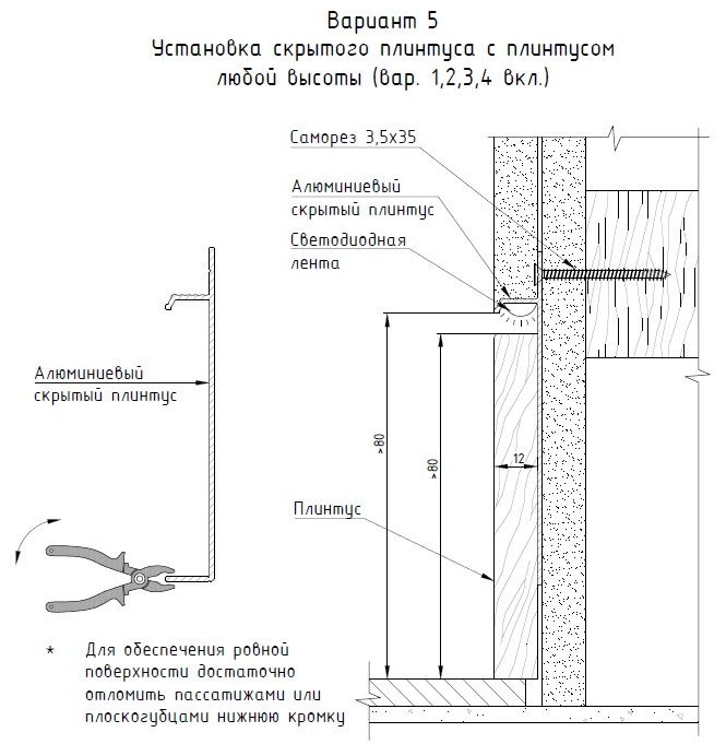 Установка скрытого плинтуса 3