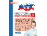 Мишакина Подготовка к ВПР по русскому языку 4 класс (Бином)