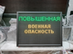 Световое табло "ПОВЫШЕННАЯ | ВОЕННАЯ ОПАСНОСТЬ | ПОЛНАЯ" с пультом переключения на 3 канала 690 х 530 мм