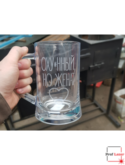 Пивная кружка с индивидуальной гравировкой "Ох..й, но женат"