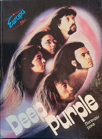 Deep Purple От Оттенков Пурпура Book Иностранные музыкальные книги, книги о музыке Intpressshop