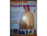 Журнал &quot;Бурда (Burda)&quot; Спецвыпуск &quot;Мода для невысоких&quot; №2 (осень-зима) 2001 год