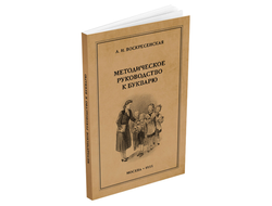 Методическое руководство к букварю. Воскресенская А.И. 1955