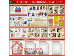 Стенд «Уголок пожарной безопасности-10» 1200*1200 мм