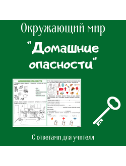 Рабочий лист. 2 класс. "Домашние опасности"