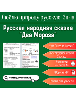 Рабочий лист. 2 класс. Русская народная сказка "Два Мороза". Раздел "Люблю природу русскую. Зима"
