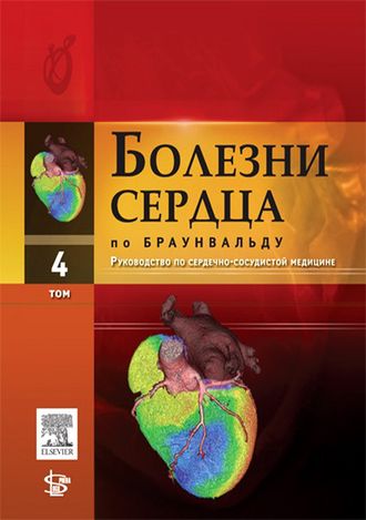 Болезни сердца по Браунвальду. Руководство по сердечно-сосудистой медицине в 4-х томах. Том 4. Браунвальд. &quot;Логосфера&quot;. 2015