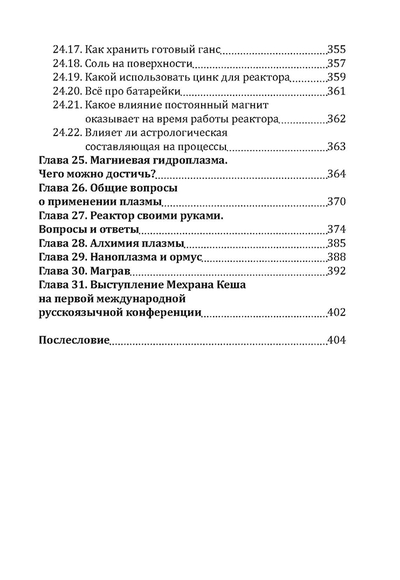 Плазма. Прана. Жива. Ци. Введение в наноплазменные технологии. Сборник материалов и статей. Издание 2, испр. Том 1.