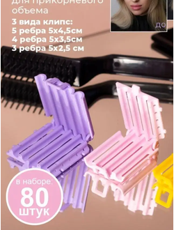 Бигуди гофре зажимы для прикорневого объема волос 80шт