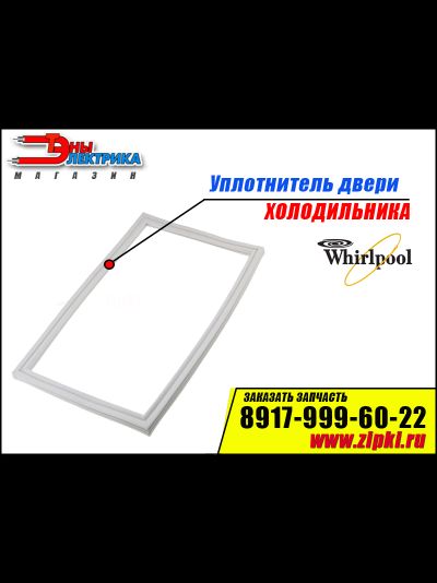 Уплотнитель двери для холодильника Whirlpool (морозильной камеры) 481246818065