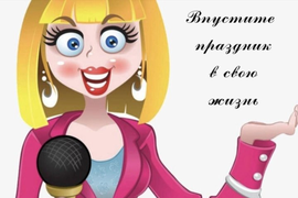 Проведение мероприятия (юбилей, свадьба и т.д)