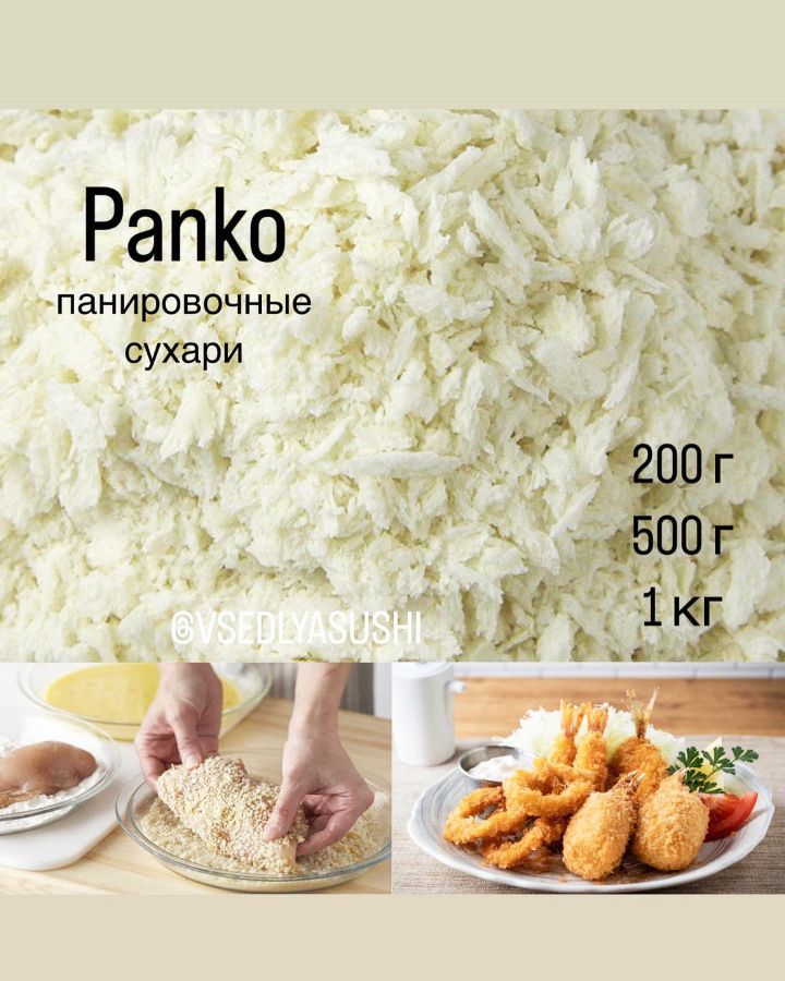 Сухари панир Панко