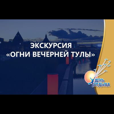 Экскурсия "Огни вечерней Тулы"