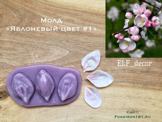 Молд «Лепестки яблони, яблоневый цвет» (ELF_decor)