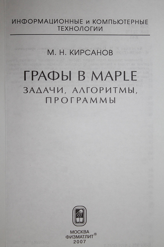 Кирсанов М.Н. Графы в Maple. Задачи, алгоритмы, программы. М.: Физматлит. 2007г.