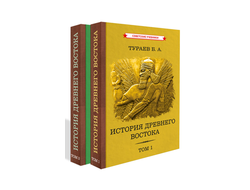 История Древнего Востока. Комплект из 2-х томов. Тураев Б.А. (1935)