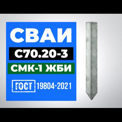 Сваи С70.20-3 ГОСТ 19804-2021