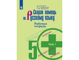 Янченко Скорая помощь по русскому языку 5 кл Рабочая тетрадь в двух частях (Комплект) (Просв.)