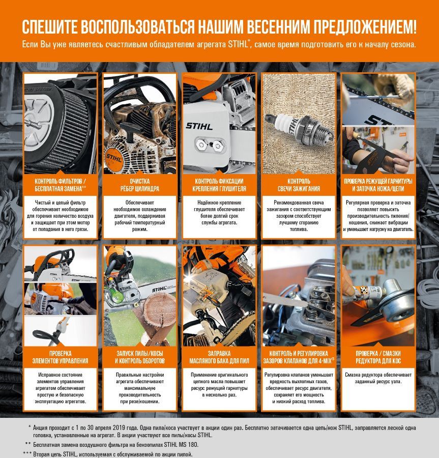 Сервисная акция Stihl апрель 2019