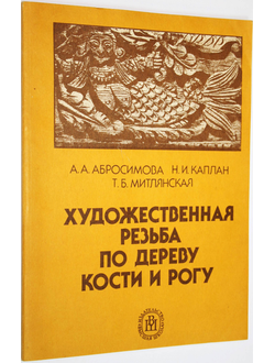 Абросимова А.А. и др. Художественная резьба по дереву, кости и рогу. М.: Высшая школа. 1989г.