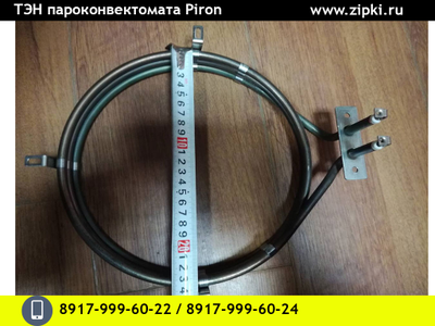 купить тэн пароконвектомата пирон